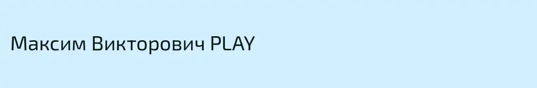 Максим Викторович PLAY